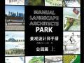 景观设计师手册：公园篇(上) 凤凰空间