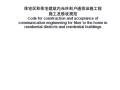 GB50847-2012-住宅区和住宅建筑内光纤到户通信设施工程施工及验收规范