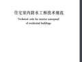 JGJ 298-2013 住宅室内防水工程技术规范 含条文说明.pdf