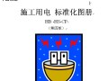 中国核工业第五建设有限公司施工用电标准化图册