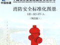 中国核工业第五建设有限公司消防安全标准化图册