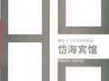 建筑创作新设计作品100丛书：岱海宾馆 曾繁柏