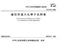 YD 5178-2009 通信管道人孔和手孔图集.pdf