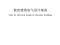 JGJ310-2013教育建筑电气设计规范 .pdf