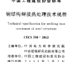 [中国标准化协会]CECS 330-2013 钢结构焊接热处理技术规程
