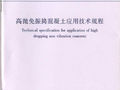 JGJT 296-2013 高抛免振捣混凝土应用技术规范.pdf