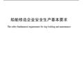 [地标]DB33T 630-2013 船舶修造企业安全生产基本要求.pdf
