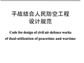[地标]DB11 994-2013 平战结合人民防空工程设计规范.pdf
