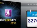 浩辰CAD2013建筑电气CAD8完美破解版！！！