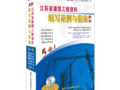 做资料必备书—江苏省建筑工程资料填写范例与指南