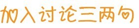 [筑龙有约201404期]建筑人眼中的双休日