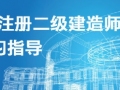 2014年注册二级建造师考试考前指导及真题解析