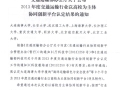 交通运输部办公厅关于公布2013年度交通运输行业以高校为主体协同创新平台认定结果的通知