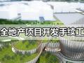 史上最全地产项目开发手续工作流程