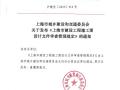 沪建交[2013]313上海市建设工程施工图设计文件审查管理规定