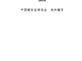 2014版全国监理工程师培训考试用书 建设工程质量控制