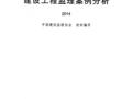 2014版全国监理工程师培训考试用书 建设工程监理案例分析 监理协会