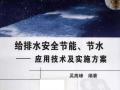 给排水系统安全节能、节水：应用技术及实施方案 吴高峰