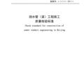 DB11 1071-2014排水管(渠)工程施工质量检验标准