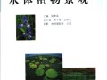 现代园林植物景观丛书——水体植物景观