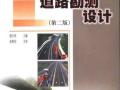 《道路勘测设计》第二版