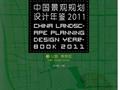 中国景观规划设计年鉴2011：公园、旅游区 张先慧