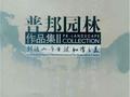 普邦园林作品集：创造人与自然和谐之美 普邦园林