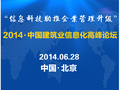 信息科技助推企业管理升级 中国建筑业信息化高峰论坛6月举办