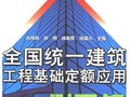 全国统一建筑工程基础定额应用百例图解