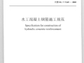 DLT 5169-2013 水工混凝土钢筋施工规范.pdf