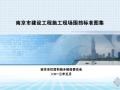 南京市建设工程施工现场围挡标准图集2013年7月