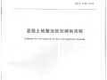 TDT 1035-2013 县级土地整治规划编制规程.pdf