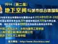 2014第二届地下空间与城市综合体国际研讨会