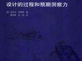 建筑的思考：设计的过程和预期洞察力 (美)迈克尔•布劳恩
