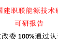 建筑行业可研报告，怎么100%通过