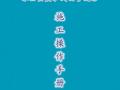 承插型盘扣式钢管支架施工操作手册