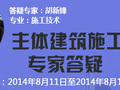 主体建筑施工技术专家答疑