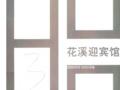 花溪迎宾馆 罗德启
