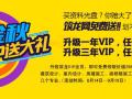 升级VIP，免费赠送施工组织设计光盘！