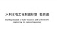 SL 73.3-2013 水利水电工程制图标准 勘测图.pdf