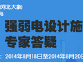 [专家答疑]强弱电多年施工专家答疑