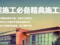 [精彩专题]建筑工程施工必备精典施工方案范本