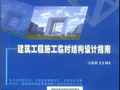 建筑工程施工临时结构设计指南