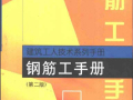 建筑工人技术系列手册  钢筋工手册  （第二版）