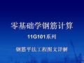 零基础学钢筋计算11G101系列-钢筋平法工程图文详解  