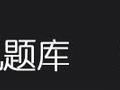 一级建造师阅卷评分 你不知道的那些猫腻