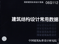06G112建筑结构设计常用数据。。值得大家一看。