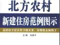 《北方农村新建住房范例图示》