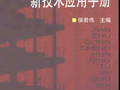建筑工程混凝土结构新技术应用手册