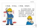 建筑施工安全——幽默漫画+三字经 